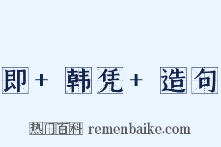 即+韩凭+造句是什么意思的图片